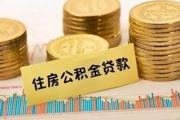 北海套公积金的最好办法（怎么套用公积金）